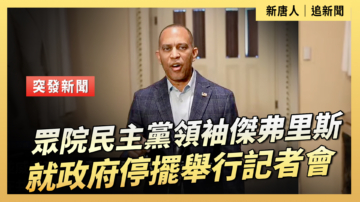 眾院民主黨領袖傑弗里斯就政府停擺舉行記者會