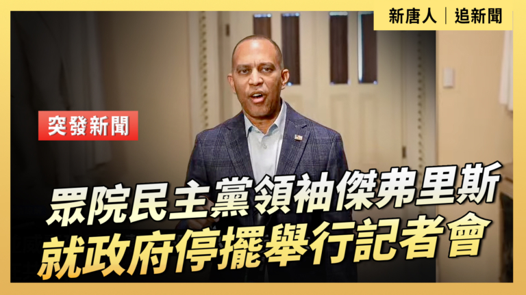 眾院民主黨領袖傑弗里斯就政府停擺舉行記者會