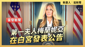 【直播】第一夫人梅蘭妮亞在白宮發表公告