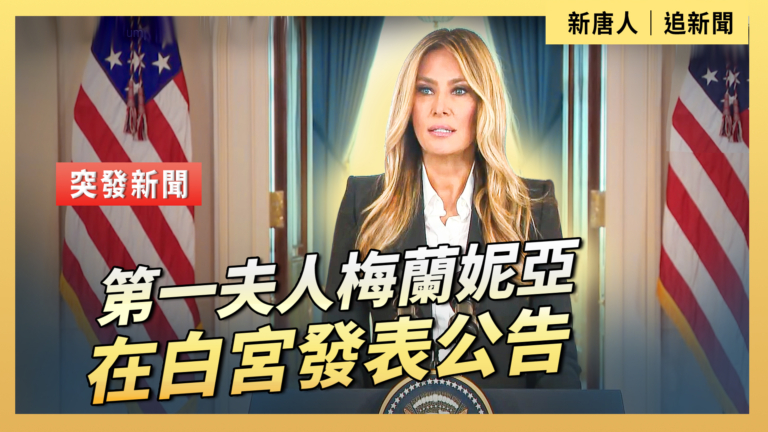 【直播】第一夫人梅蘭妮亞在白宮發表公告