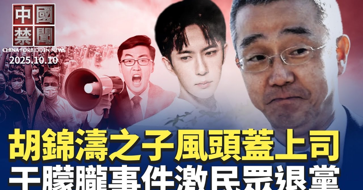 【中国禁闻】10月10日完整版 | 于朦胧 | 台湾之盾 | 上海中产 | 新唐人电视台