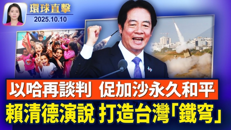 【環球直擊】10月10日完整版