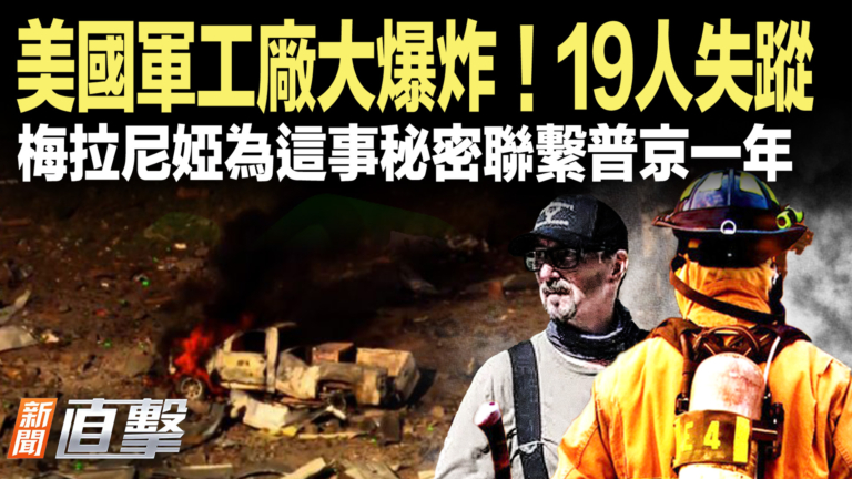 【新聞直擊】美國軍工廠大爆炸！19人失蹤