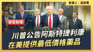 【直播】川普公告阿斯特捷利康在美提供最低價格藥品