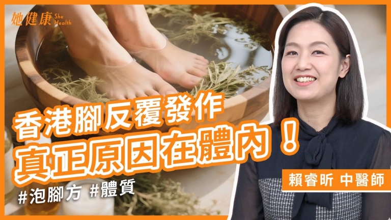 【她健康】香港脚反覆發作 真正原因在體内！