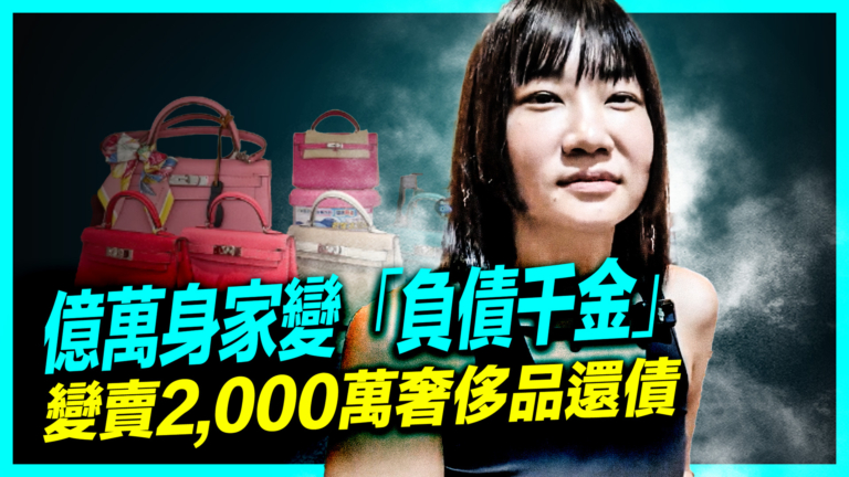 【新聞直擊】億萬身家變「負債千金」變賣2000萬奢侈品還債 