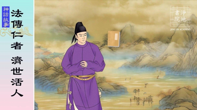 【故事薈萃|神話故事】法傳仁者 濟世活人