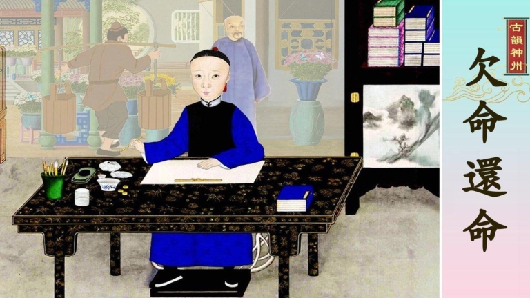 【故事薈萃|古韻神州】欠命還命
