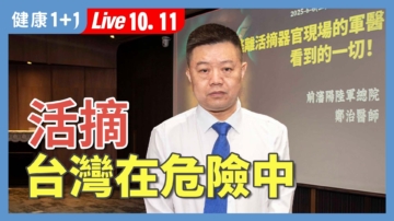 【健康1+1】活摘見證者：台灣已滲透嚴重