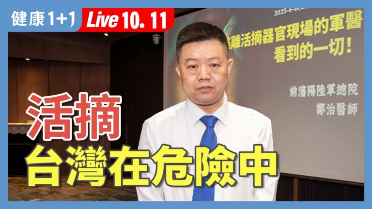 【健康1+1】活摘見證者：台灣已滲透嚴重