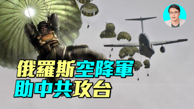 【軍事情報局】俄羅斯空降軍 助中共攻台