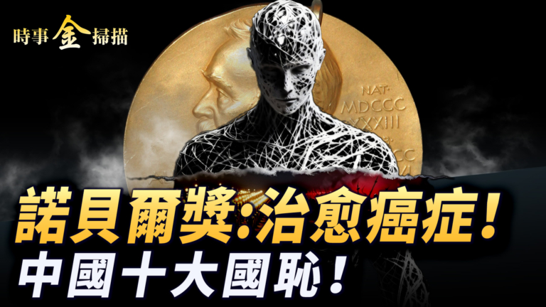 【時事金掃描】諾貝爾醫學獎或治愈癌症 中國十大國恥驚心