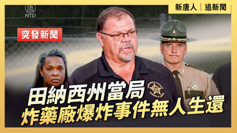 【直播】田納西州當局  炸藥廠爆炸事件無人生還