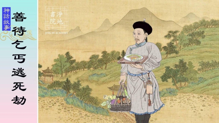 【故事薈萃|神話故事】善待乞丐逃死劫