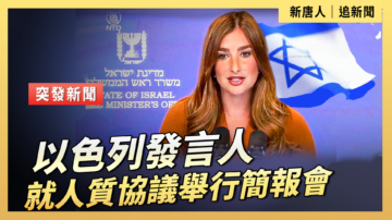 【直播】以色列發言人就人質協議舉行簡報會