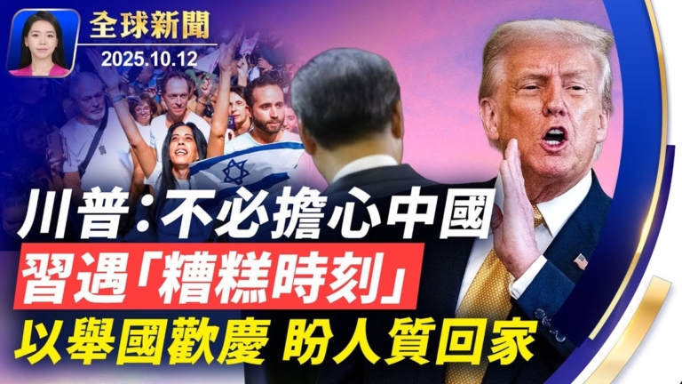 【全球新聞】10月12日完整版