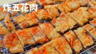 【美食天堂】炸五花肉~只需20分钟!