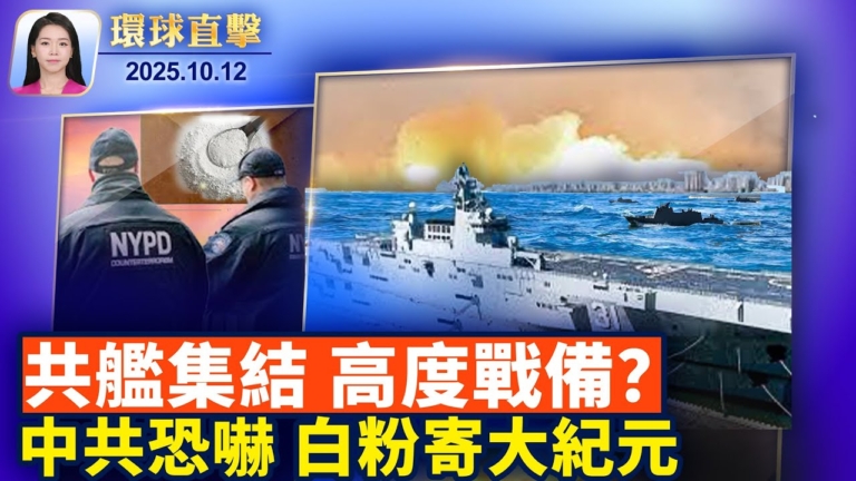 【環球直擊】10月12日完整版