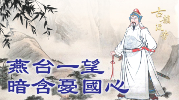 【古韻流芳】祖詠 如何從才子變詩魂？