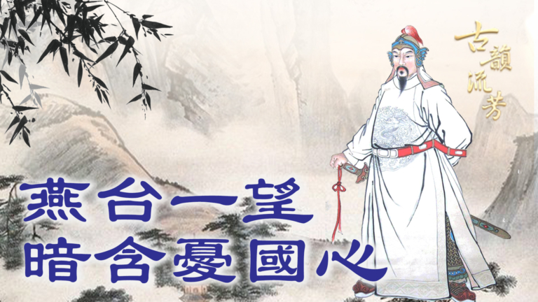 【古韻流芳】祖詠 如何從才子變詩魂？