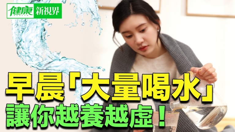 【健康新視界】早晨「大量喝水」讓你越養越虛！