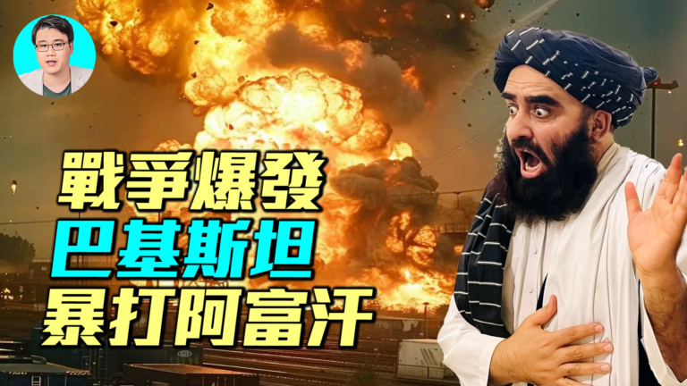 【軍事情報局】戰爭爆發 巴基斯坦暴打阿富汗