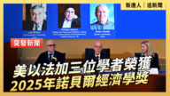 【直播】美以法加三位学者荣获2025年诺贝尔经济学奖