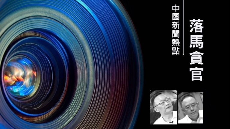【落馬官員】新疆黨委政法委副書記劉琛 山西省委原副書記金湘軍 曾迫害法輪功