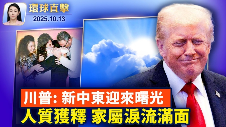 【環球直擊】10月13日完整版