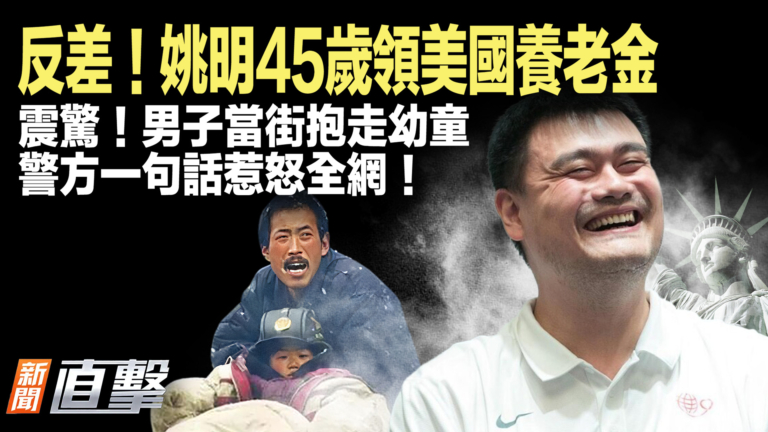 【新聞直擊】反差！姚明45歲領美國養老金！