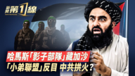 【新闻第一线】哈马斯影子部队威胁 在加沙部署7000便衣？