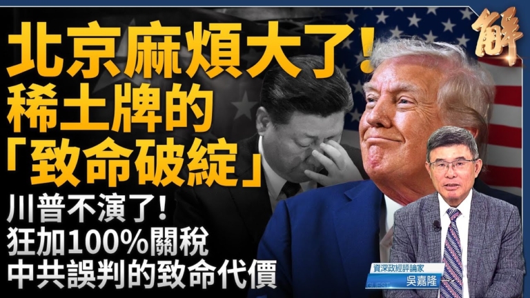 【新聞大破解】稀土戰突襲世界 中共加速自毀？川普反擊摸底