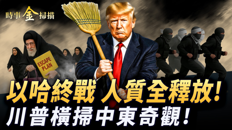 【時事金掃描】以哈戰爭終止人質全釋放 加沙和平計劃簽署
