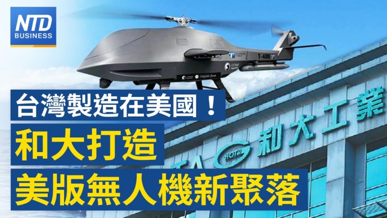 【財經新聞】台灣製造在美國！ 和大打造美版無人機新聚落