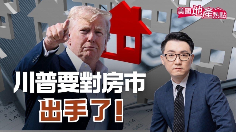 川普要解凍房市 喊話幫助重建美國夢