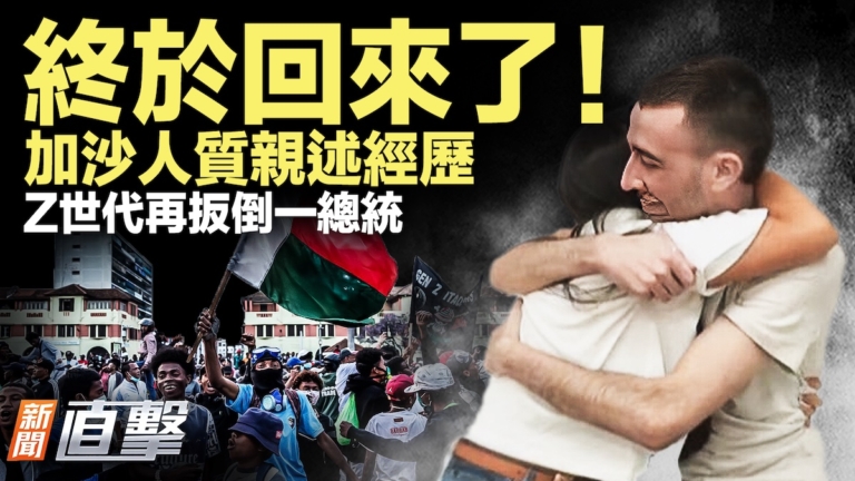 【新聞直擊】以色列人質：曾求看守一件事