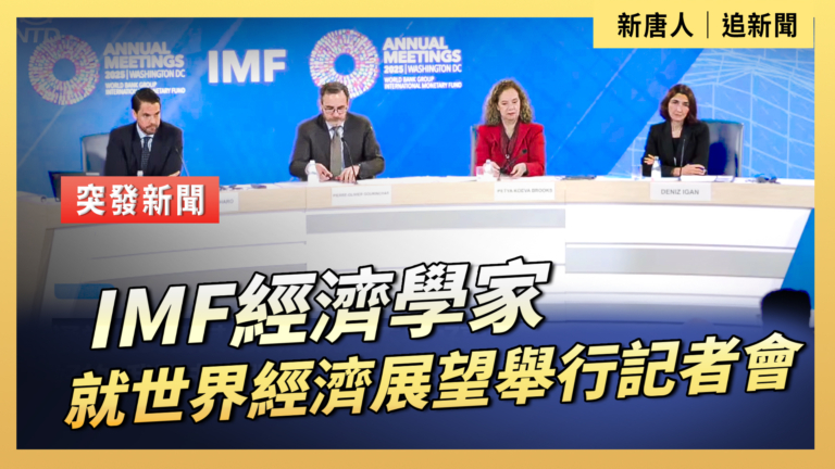【直播】IMF經濟學家就世界經濟展望舉行記者會