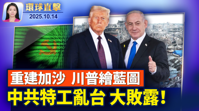 【環球直擊】10月14日完整版