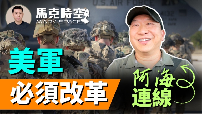 【馬克時空】美軍必須改革