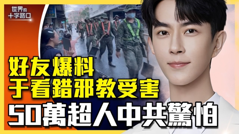【十字路口】鏟子超人逾50萬 打亂中共統戰盤算