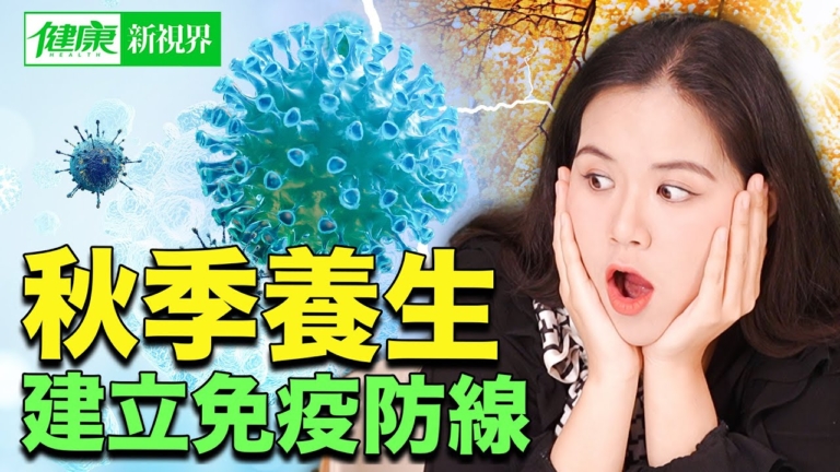 【健康新視界】和感冒咳嗽說拜拜 秋季養生三大秘訣