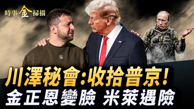 【時事金掃描】川普會小澤收拾普京 美軍再轟委國毒梟船