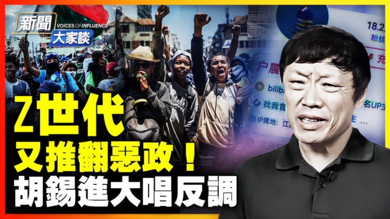 【新聞大家談】Z世代又推翻惡政！胡錫進大唱反調
