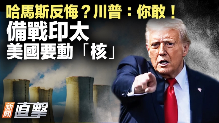 【新聞直擊】哈馬斯反悔？川普：你敢！