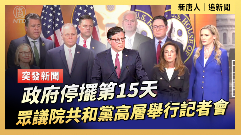 【直播】政府停擺第15天 眾議院共和黨高層舉行記者會