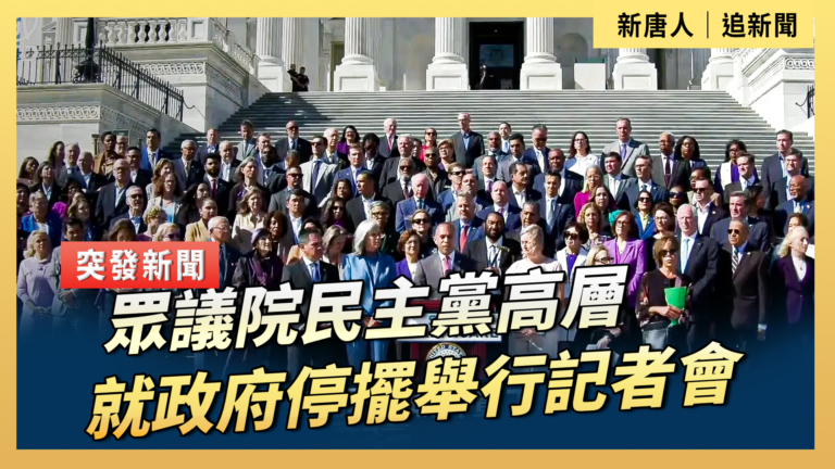 【直播】眾議院民主黨高層就政府停擺舉行記者會