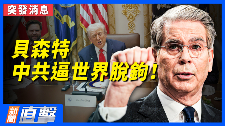 貝森特：中共稀土管制逼迫世界與之脫鉤