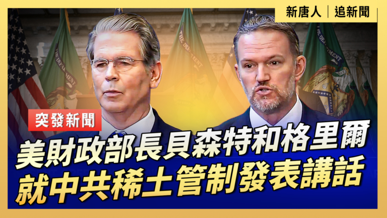 【直播】美財政部長貝森特和格里爾就中國稀土管制發表講話