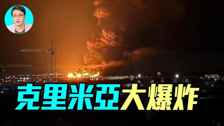 【軍事情報局】克里米亞發生大爆炸！