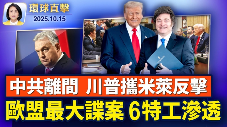 【環球直擊】10月15日完整版